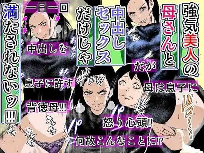 Tsuyoki Bijin no Kaa-san to Nakadashi Sex dake ja Mitasarenai!!!