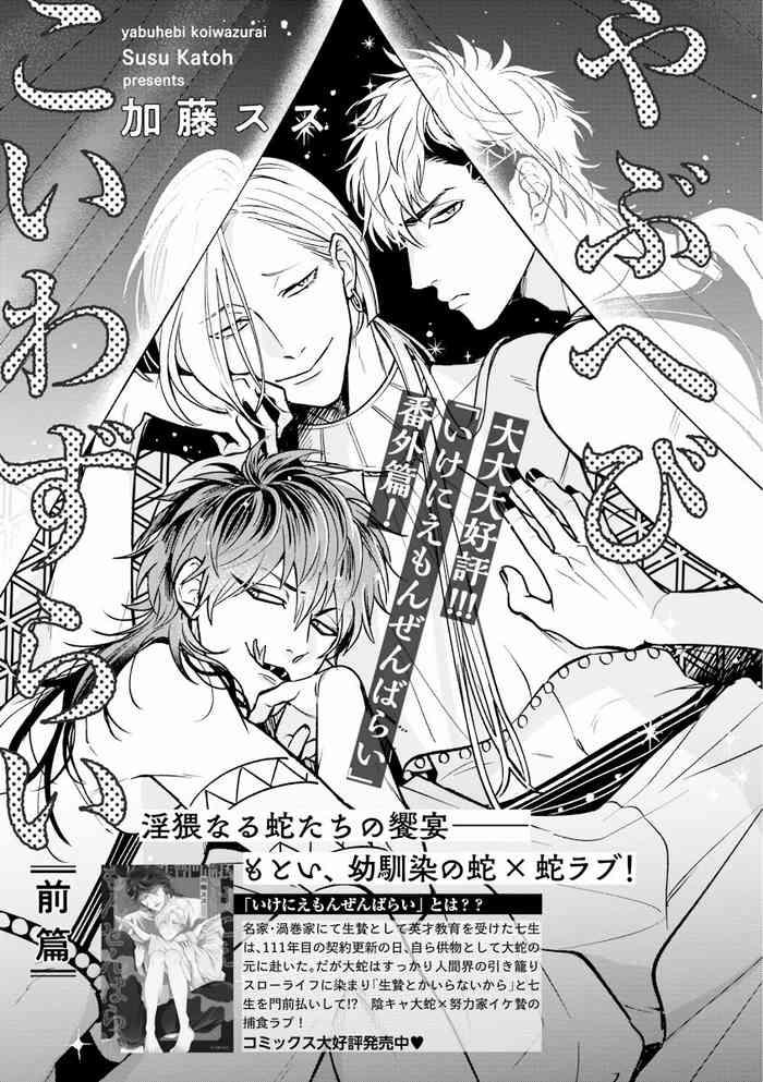 Yabuhebi Koiwazurai | 惹恋上身 前篇+后篇