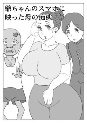 爺ちゃんのスマホに映った母の痴態
