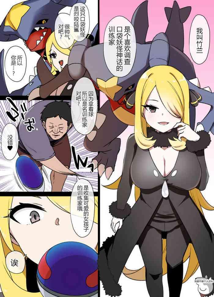 スレイブボール洗脳～シロナ&ガブリアス編