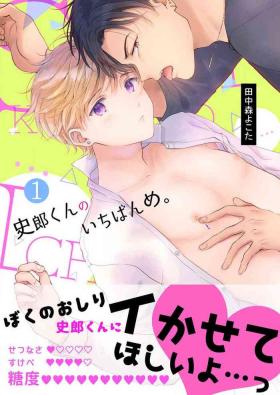 史郎くんのいちばんめ。（1）