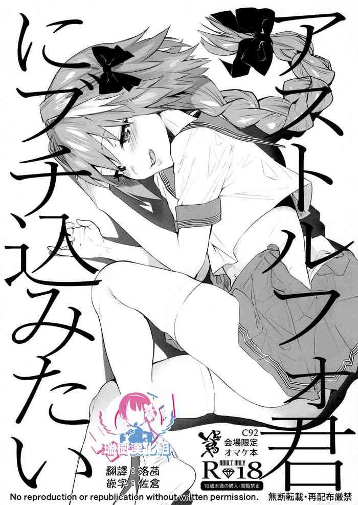 Astolfo-kun ni Buchikomitai