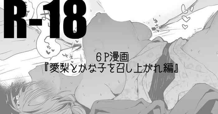 愛梨とかな子を召し上がれ編