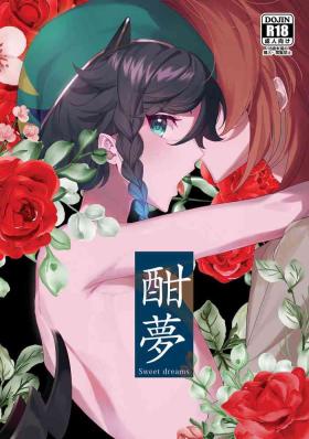 酣夢
