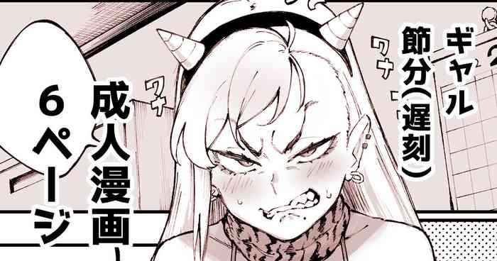 ギャル節分漫画