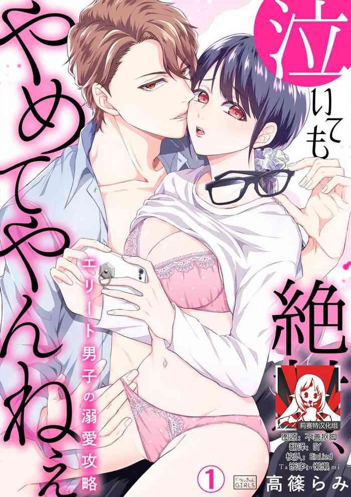 naitemo zettai, yamete yan nē ~ erīto danshi no dekiai kōryaku 1 | 即使哭了、也絕對不會停下來～精英男子的溺愛攻略～ 1