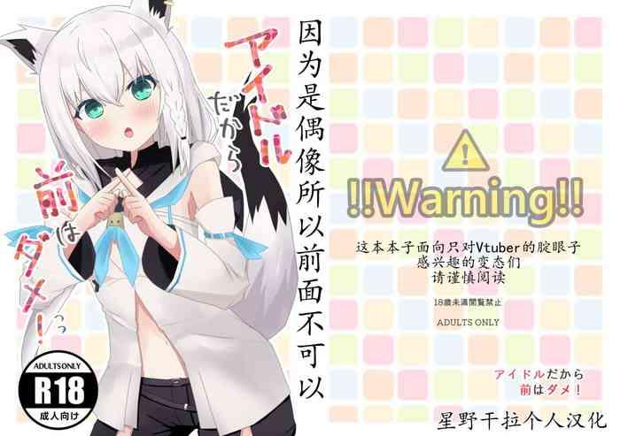 C99)Idol da kara Mae wa Dame!|因为是偶像所以前面不可以