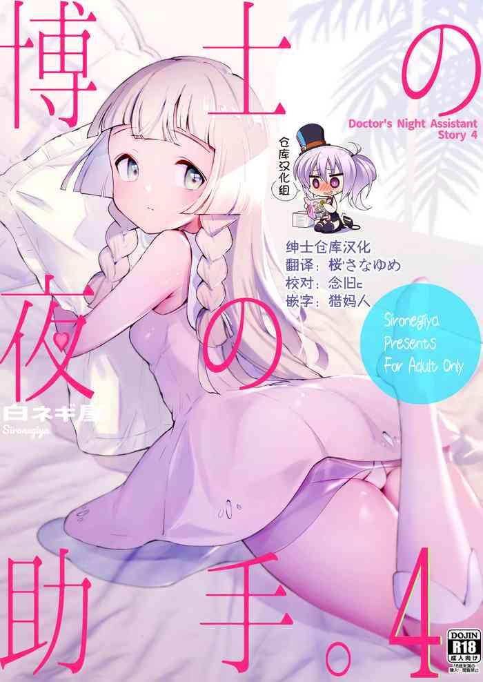 Hakase no Yoru no Joshu. 4 - Doctor's Night Assistant Story 4