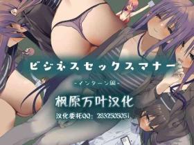 Business Sex Manner Intern Hen【枫原万叶汉化】