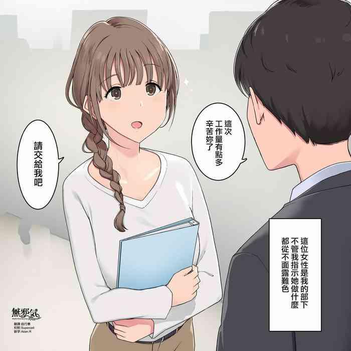 いつも素直に指示に従ってくれる女性部下社員