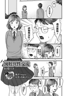 Junsui Isei Kouyuu | 純粹異性交流