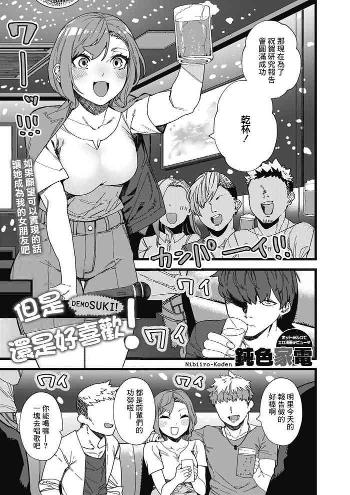 でも好き!