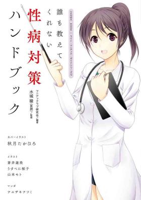 dare mo oshiete kurenai seibyō taisaku handobukku