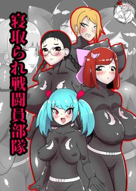 寝取られ戦闘員部隊〜4人の『雌』が寝取られ洗脳調教〜