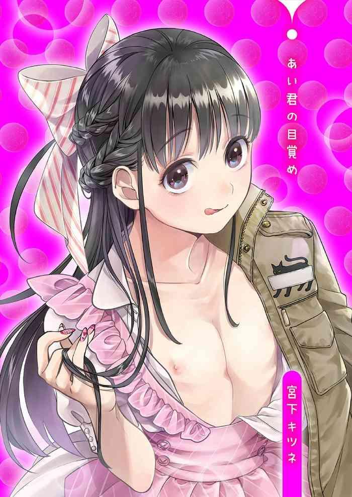 Ai-kun no mezame