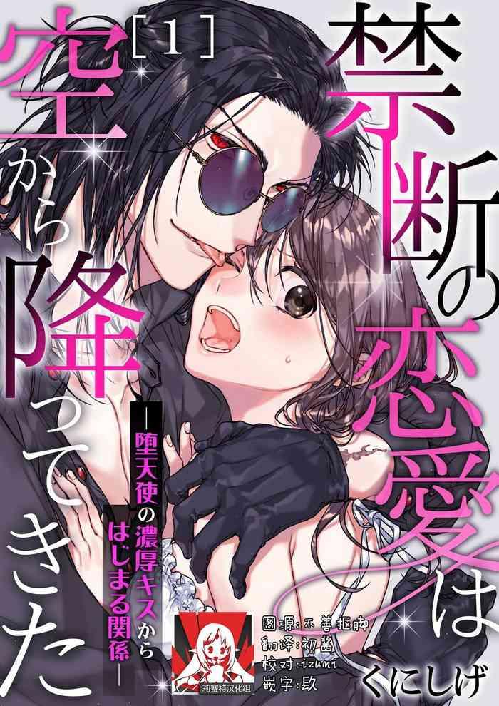 kindan no ren'ai wa sora kara futte kitashi no nōkō kisukarahajimaru kankei - | 从天而降的禁断之恋—从堕天使的深吻开启的关系— 1