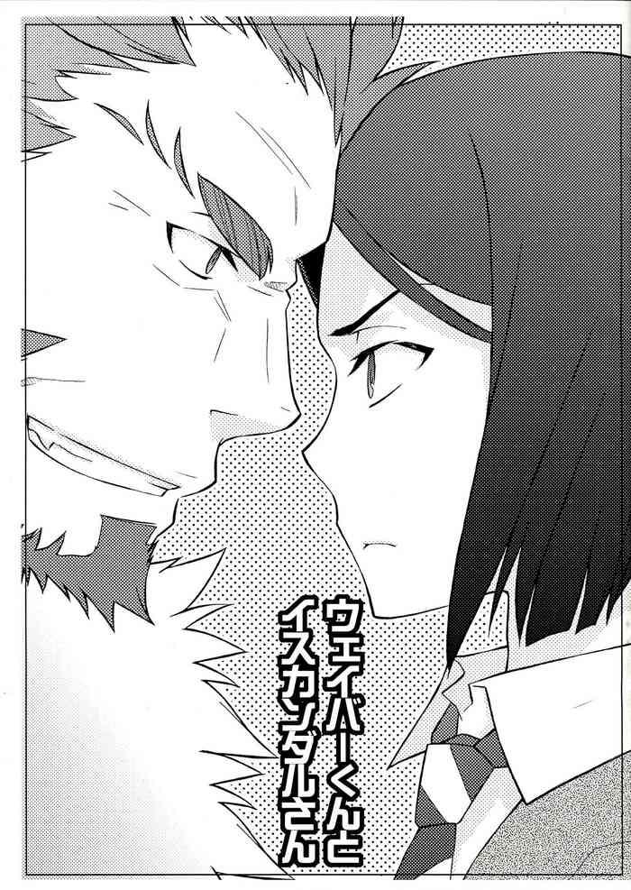 ウェイバーくんとイスカンダルさん