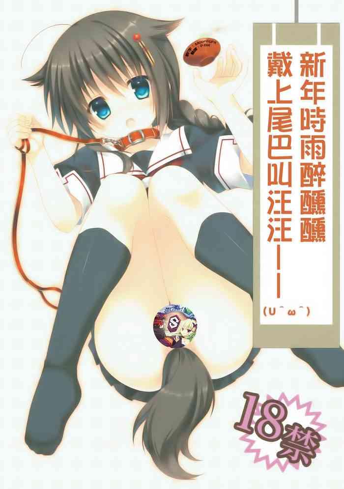 Shinnen Sousou Yotta Shigure ni Inushippo Tsukete Wanwanoo| 新年時雨醉醺醺戴上尾巴叫汪汪