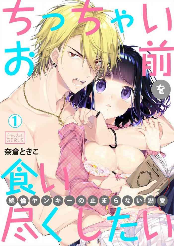 奈倉ときこ  ちっちゃいお前を食い尽くしたい~絶倫ヤンキーの止まらない溺愛 想要把嬌小的你吃乾抹净~絕倫不良少年的溺愛無法阻擋【霧吹彌生漢化組】