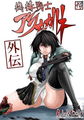 機構戦士アラカガネ 外伝