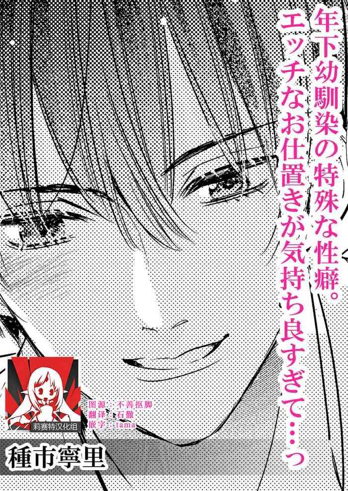 Toshishita osananajimi no tokushuna seiheki etchina oshioki ga kimochiyo sugite… ~tsu | 年下幼馴染的特殊性癖。色情懲罰讓人欲罷不能