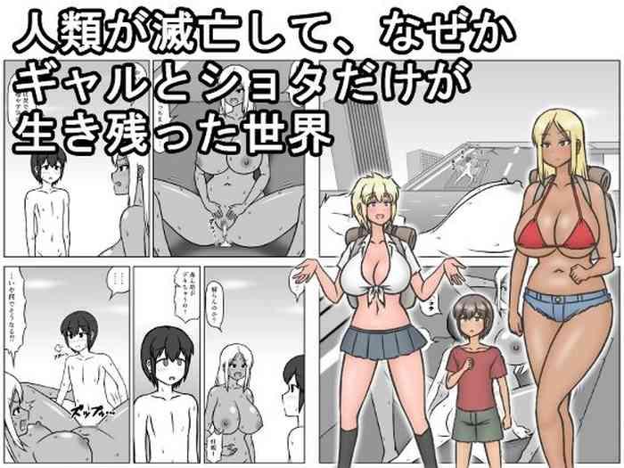 Jinrui ga Metsubou shite, Naze ka Gal to Shota dake ga Ikinokotta Sekai