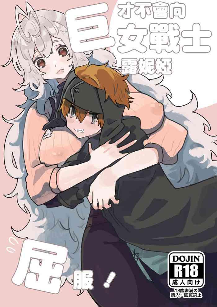 kyozyo sensi ru-nya ni nanka kuxtu si nai！|才不会向巨女战士露妮娅屈服！