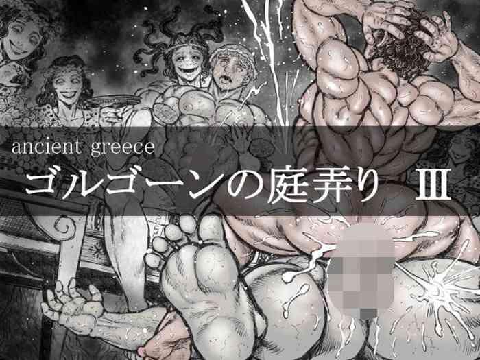 ゴルゴーンの庭弄り