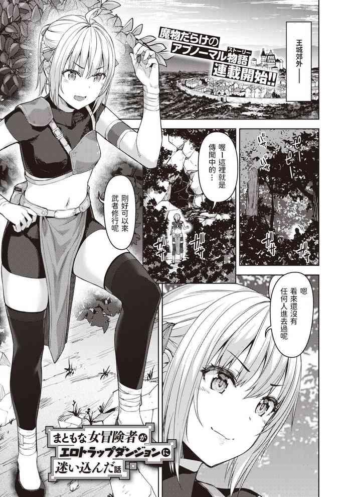 まともな女冒険者がエロトラップダンジョンに迷い込んだ話 第一話中文翻譯