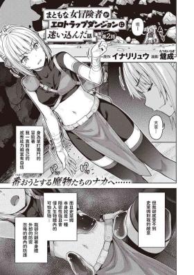 まともな女冒険者がエロトラップダンジョンに迷い込んだ話 第二話中文翻譯