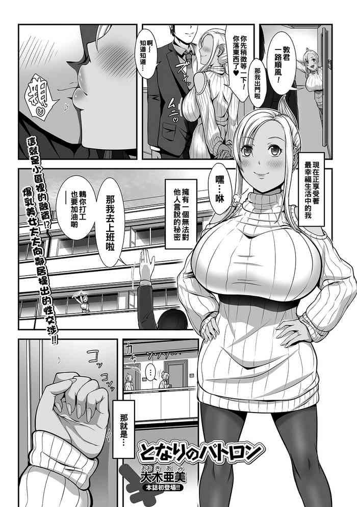 となりのパトロン（Chinese）