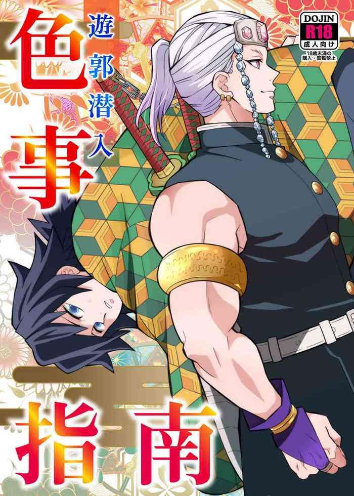 Yuukaku Sennyu Irogoto Shinan | 遊郭潜入色事指南