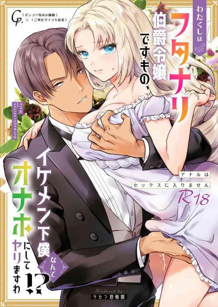 Watakushi wa Futanari Hakushaku Reijou desu mono, Ikemen Geboku nante Onaho ni Shite Yarimasu wa!?| 帅男仆是扶她伯爵小姐的飞机杯!~使用后穴不算做爱