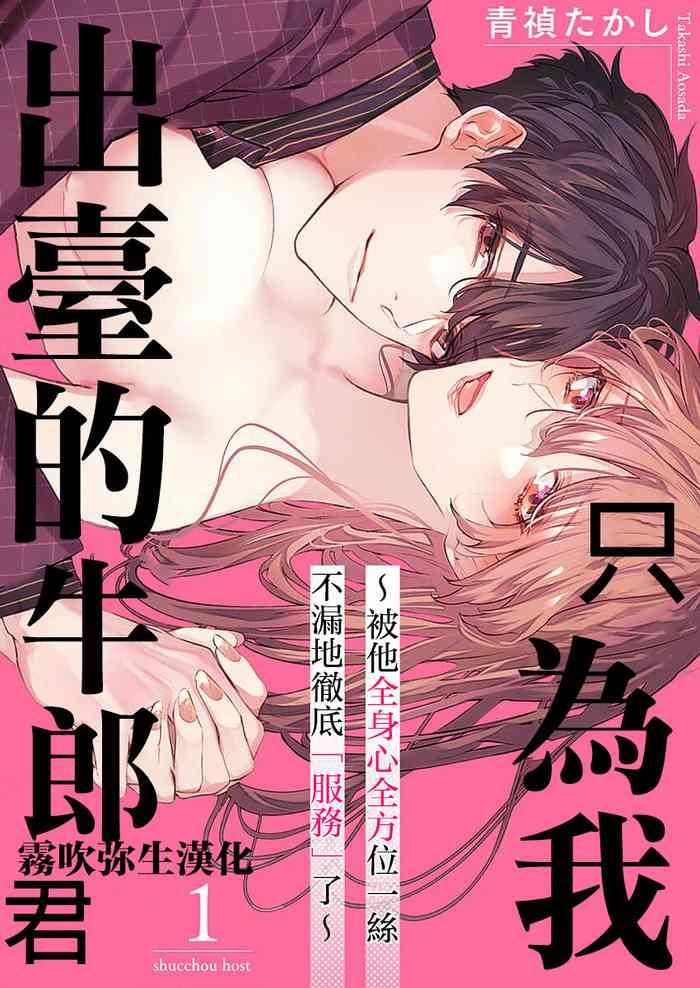 Watashi dake no Shucchou Host-kun| 只爲我出臺的牛郎君