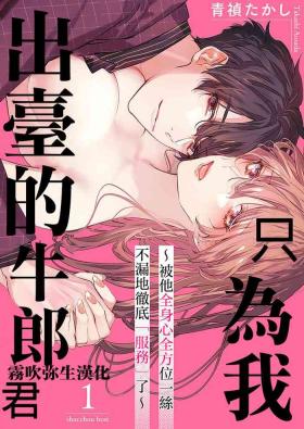 Watashi dake no Shucchou Host-kun| 只爲我出臺的牛郎君