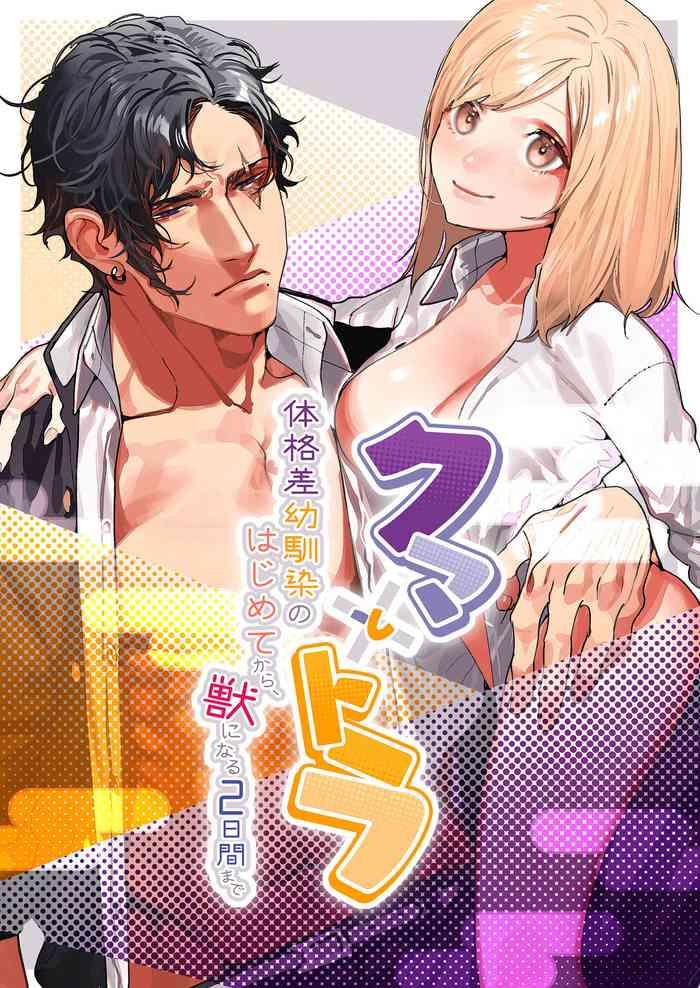 Kuma to Tora| 從青梅竹馬到熊爭虎鬥的兩天之間～