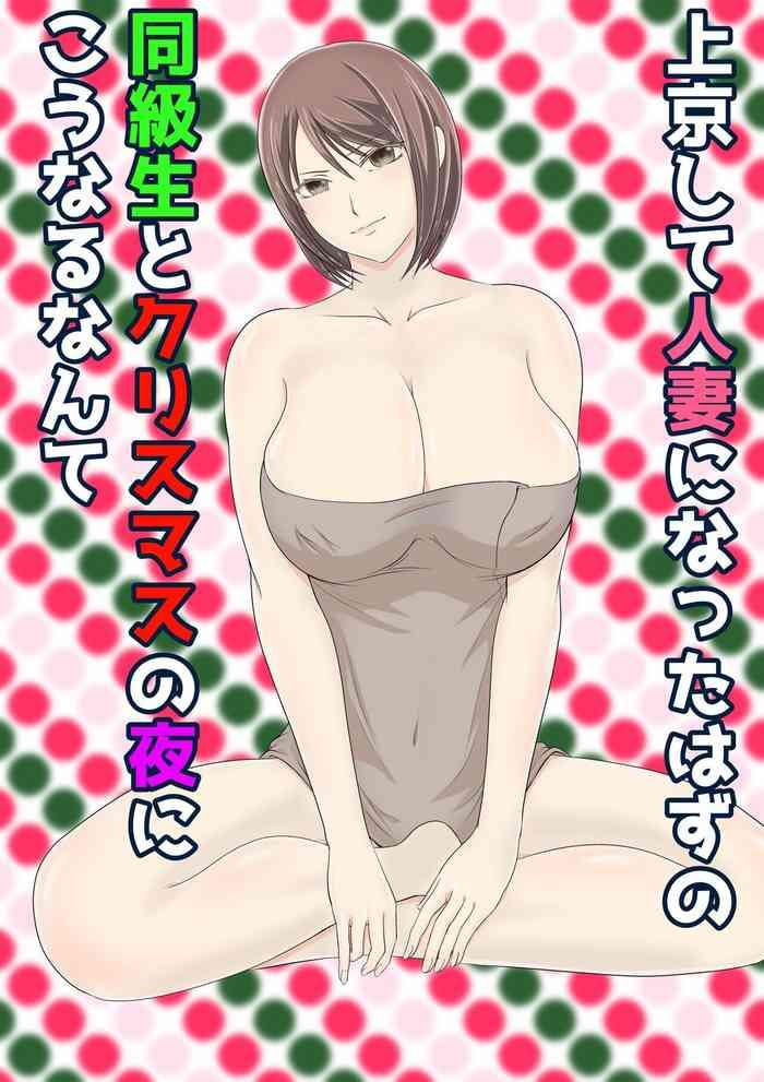 jōkyō shite hitodzuma ni natta hazu no dōkyūsei to kurisumasunoyoru ni kō naru nante