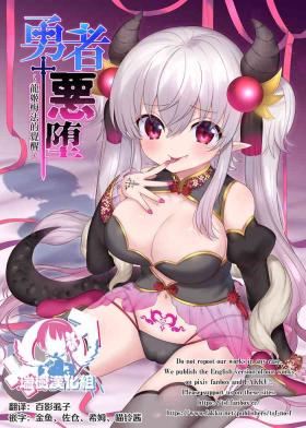 Yuusha aku ni ochiru| 勇者恶堕～龙姬梅法的觉醒～