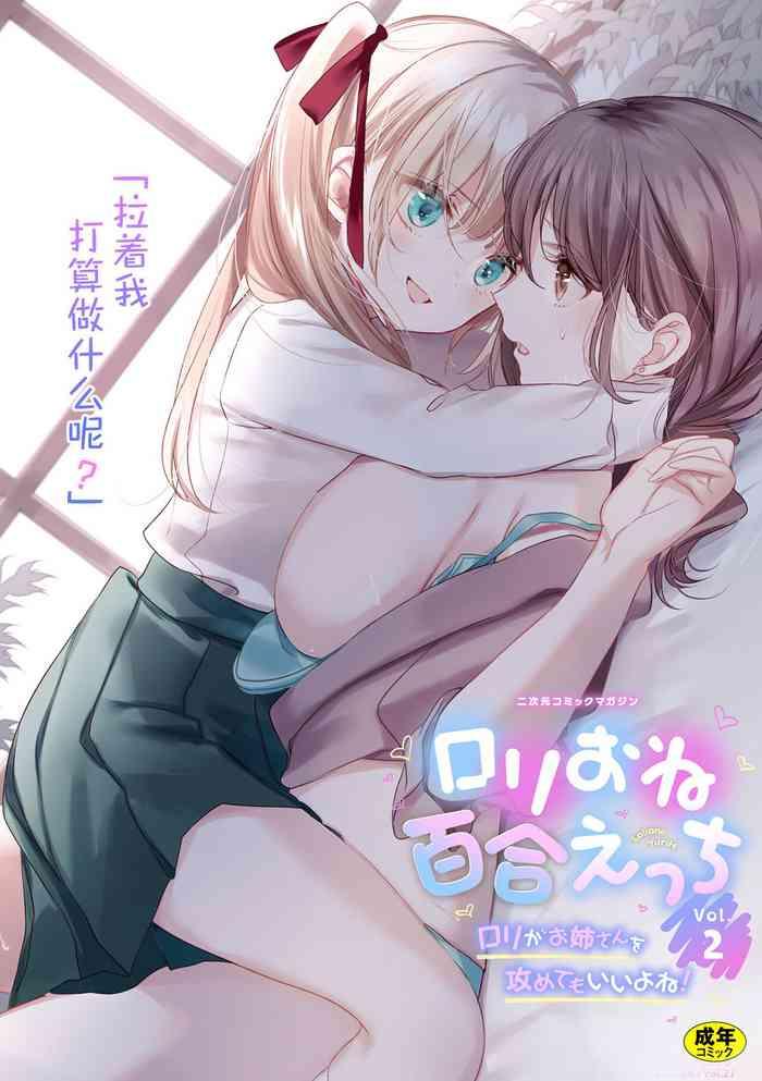 二次元コミックマガジン ロリおね百合えっち ロリがお姉さんを攻   萝莉百合 姐妹之间的百合攻陷战
