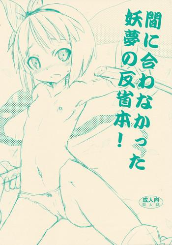 Maniawanakatta Youmu no Hansei Bon