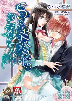 S-type Takako's favorite | S系貴公子的心頭好