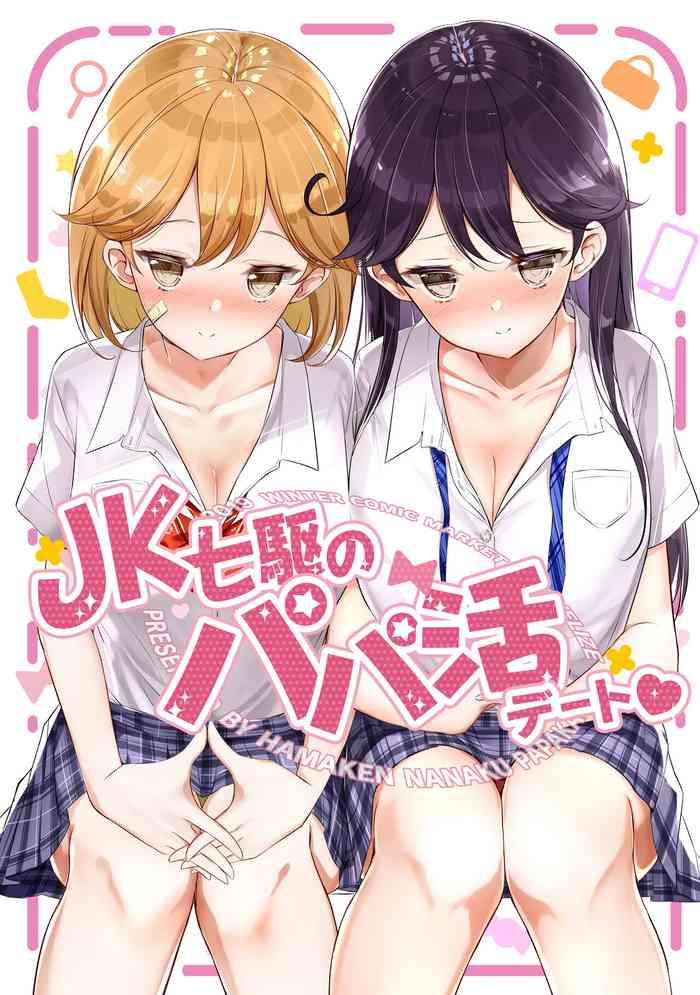 JK Nanakuchi no Papakatsu Date