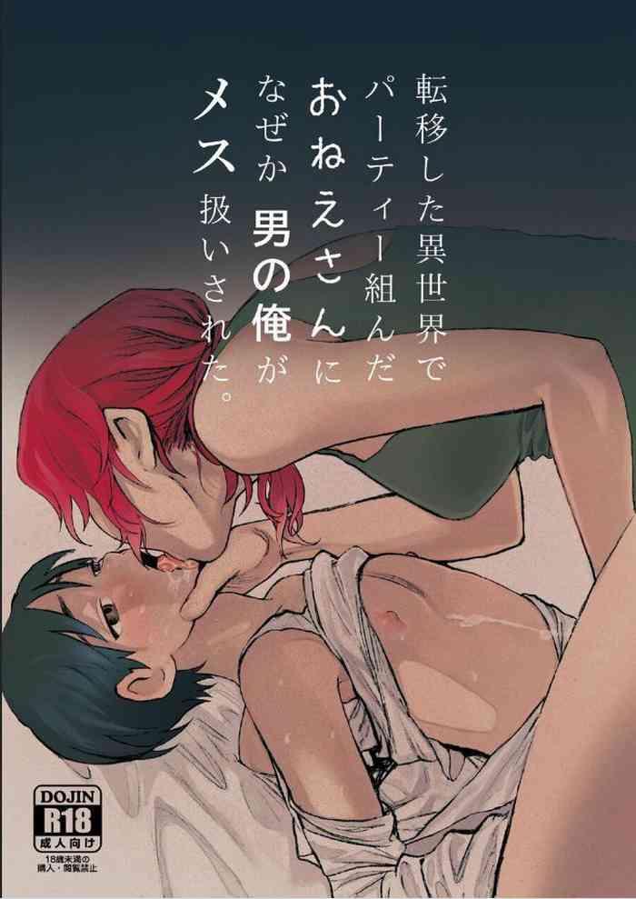 teni si ta isekai de paku n da oneesan ni nazeka otoko no ore ga mesu atuka i sa re ta。|身为男生的我却在穿越到异世界后被同队大姐姐当作雌性疼爱了（异世界一日游记）