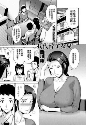 娘の代わりに私が