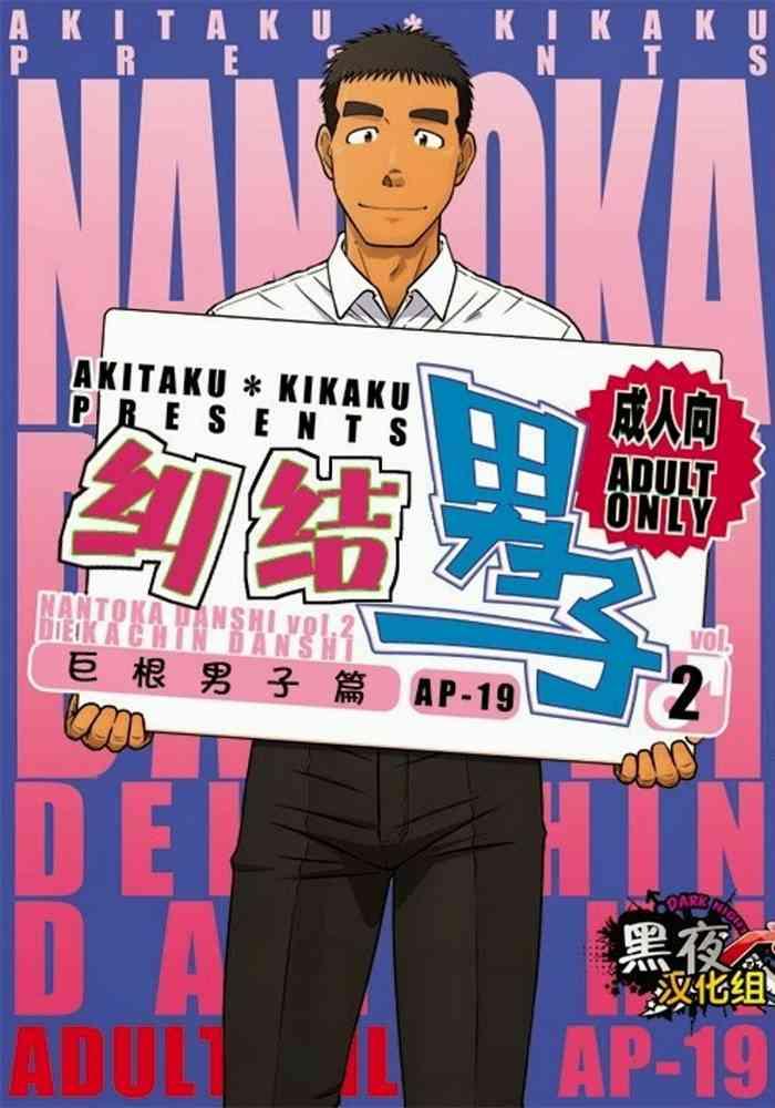 Akitaku KikakuNantoka Danshi 2 - Boy’s Big Dick