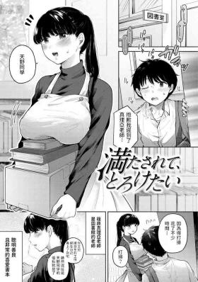 満たされて、とろけたい中文翻譯