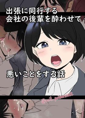 Shucchou ni doukou suru kaisha no kouhai o Yowasete warui koto o suru hanashi