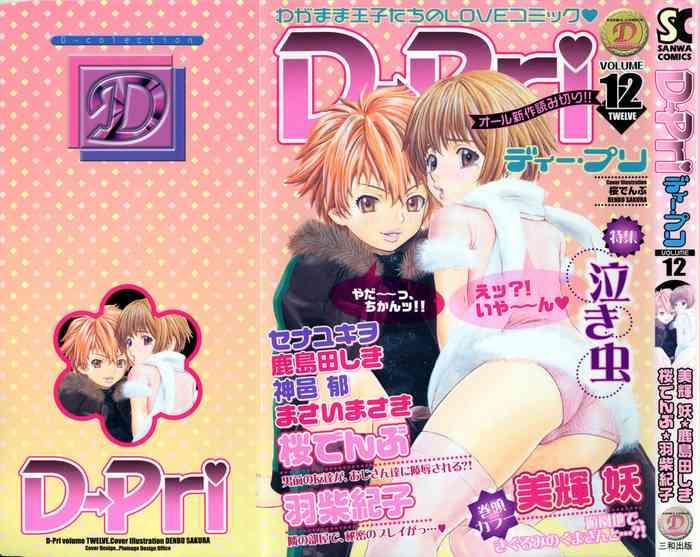 D-Pri Vol. 12