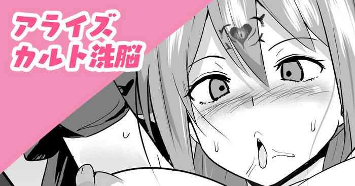 アライズカルト洗脳