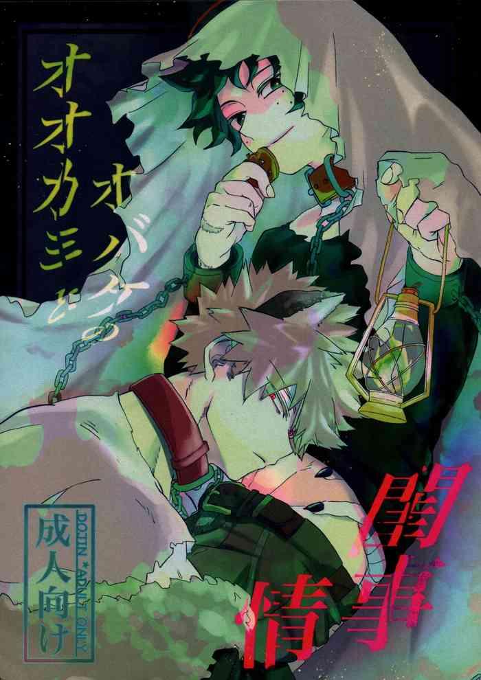 Ookami to obake no neya jijou